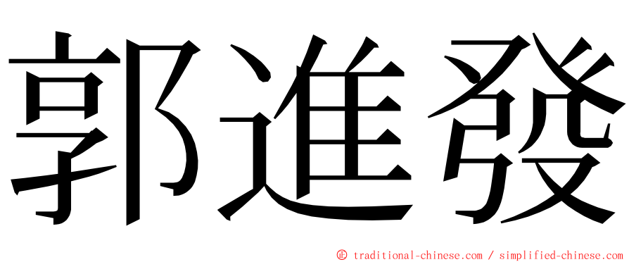 郭進發 ming font