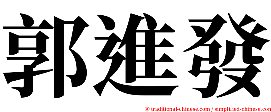 郭進發 serif font
