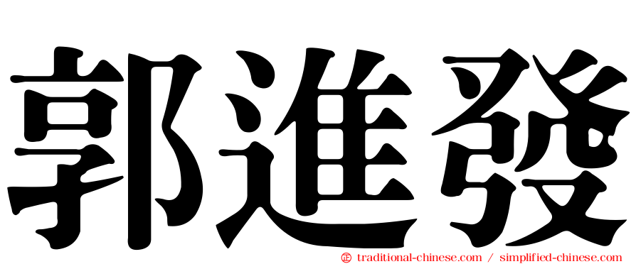 郭進發