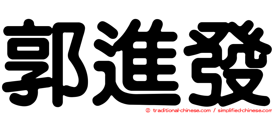 郭進發