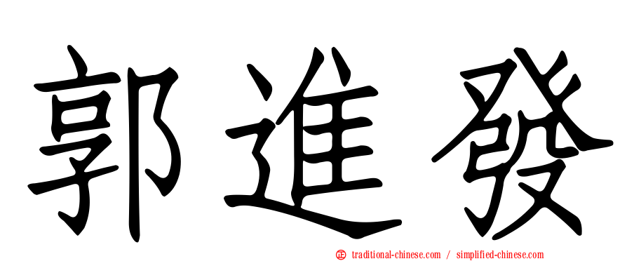 郭進發