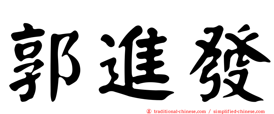郭進發