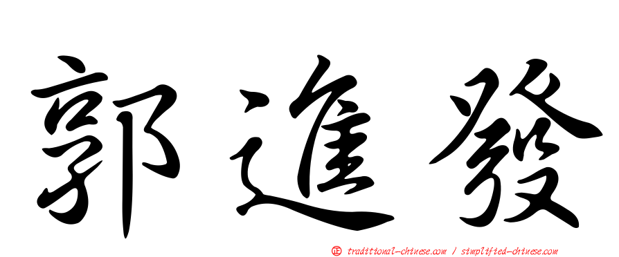 郭進發
