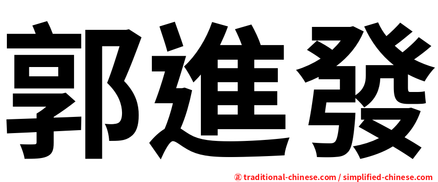 郭進發