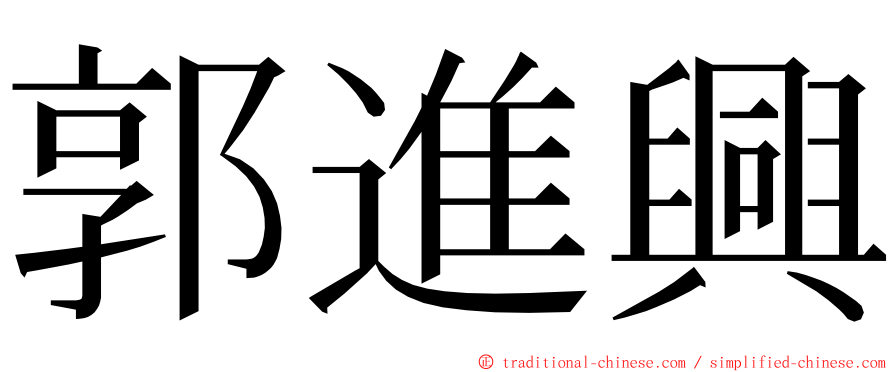 郭進興 ming font