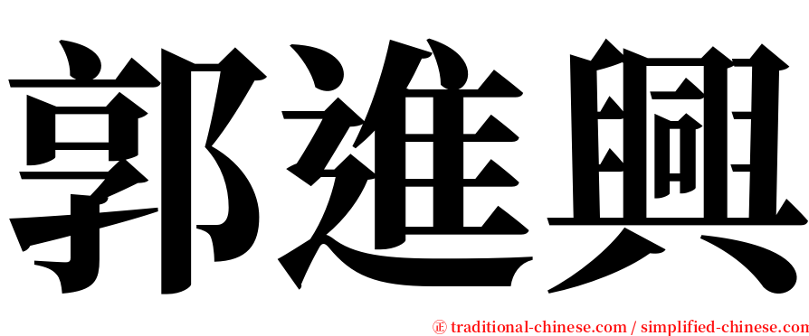 郭進興 serif font