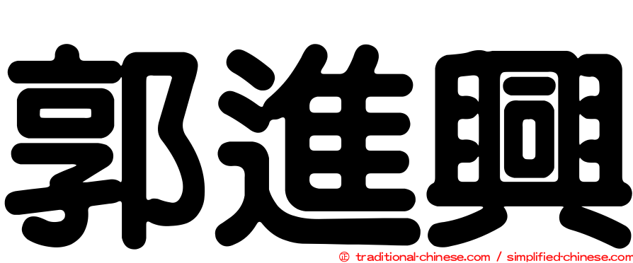 郭進興