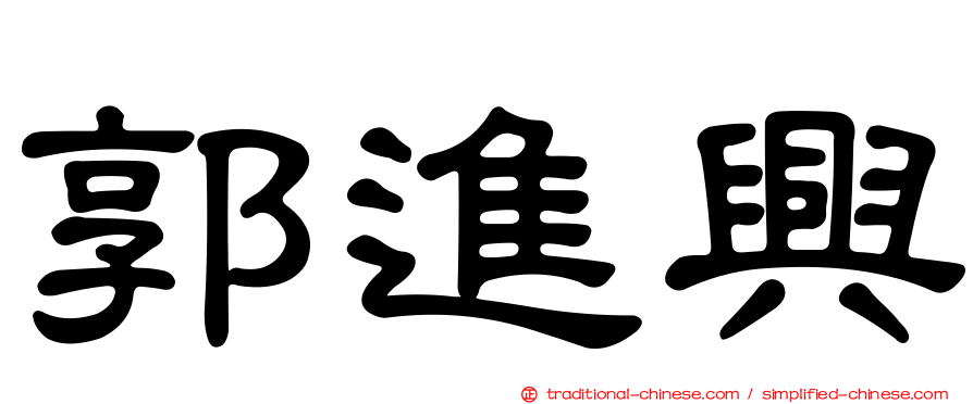 郭進興