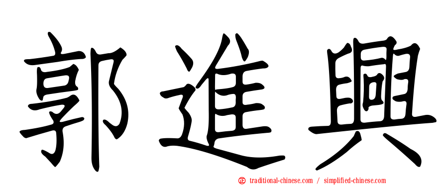郭進興