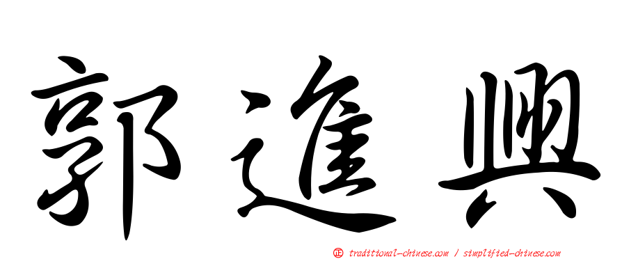 郭進興