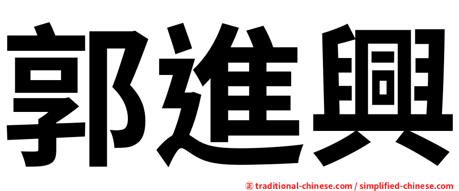 郭進興