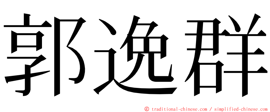 郭逸群 ming font