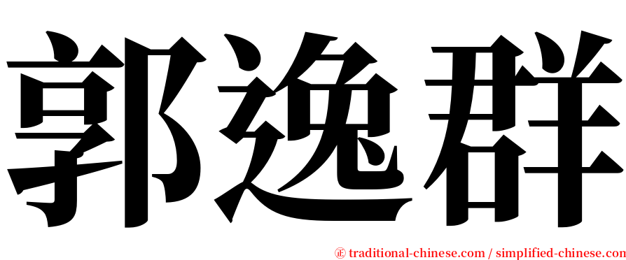 郭逸群 serif font