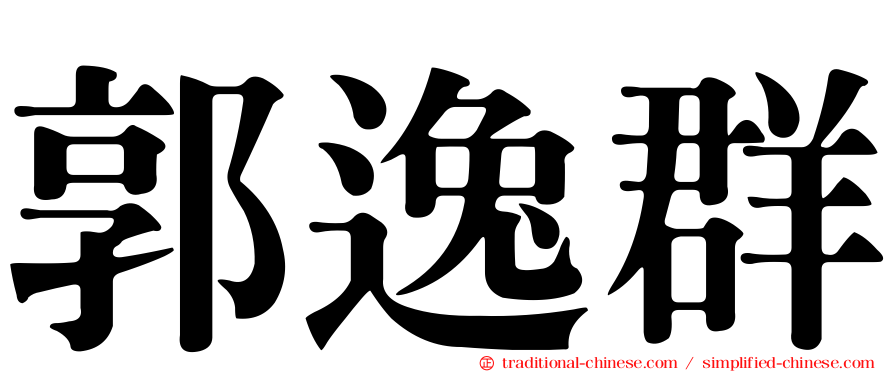 郭逸群