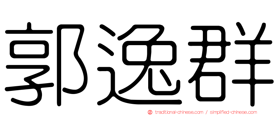 郭逸群