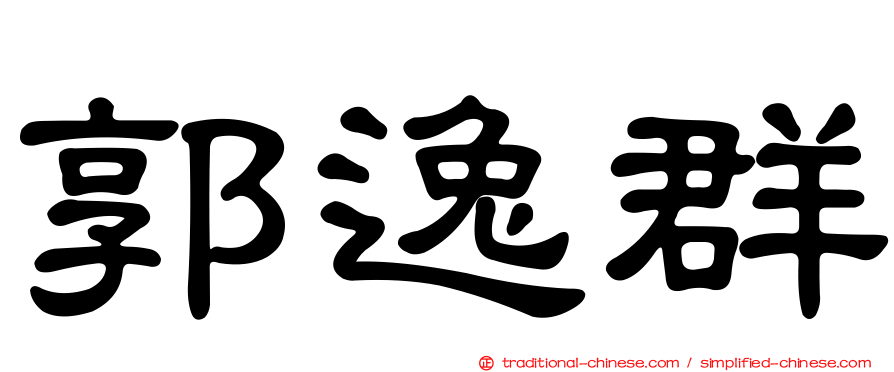 郭逸群