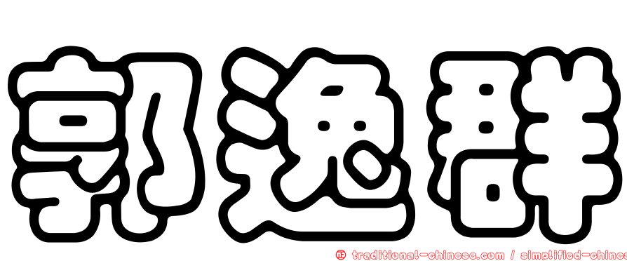 郭逸群