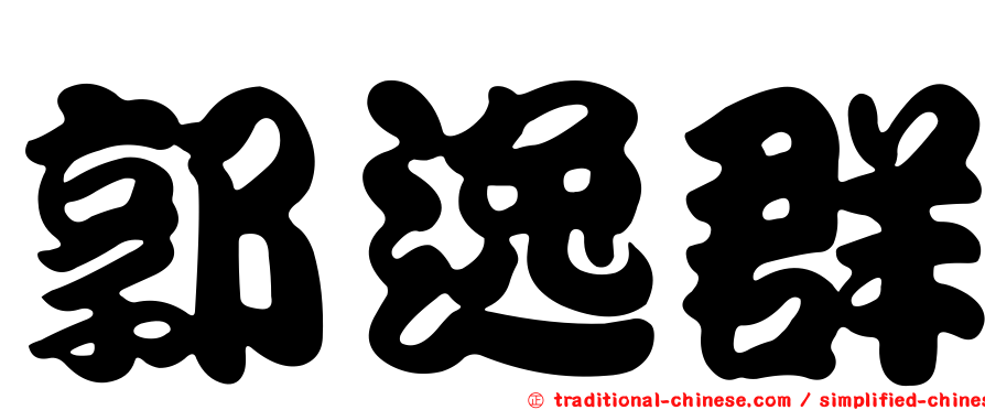 郭逸群