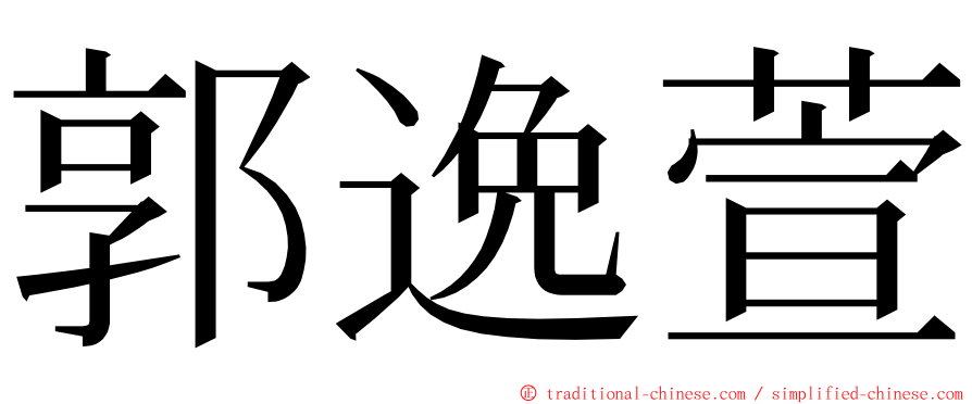 郭逸萱 ming font