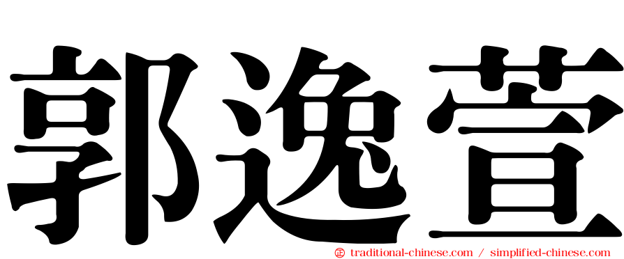 郭逸萱