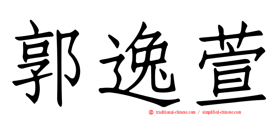 郭逸萱