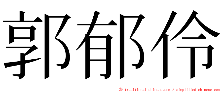 郭郁伶 ming font