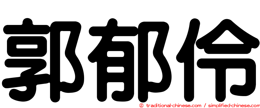 郭郁伶