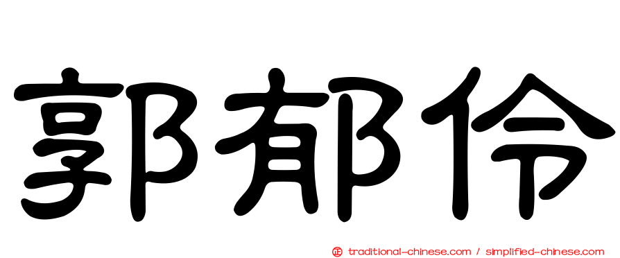 郭郁伶