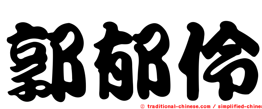郭郁伶