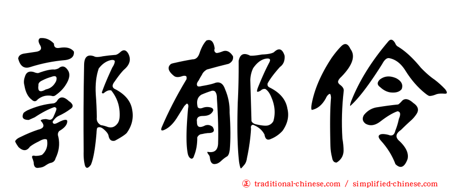郭郁伶