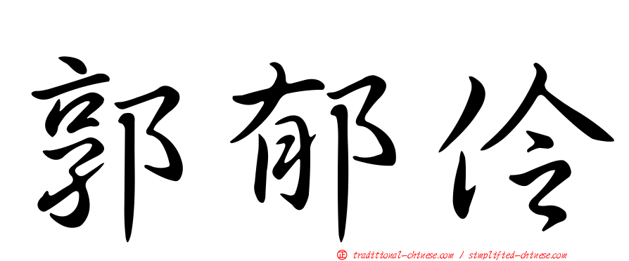 郭郁伶