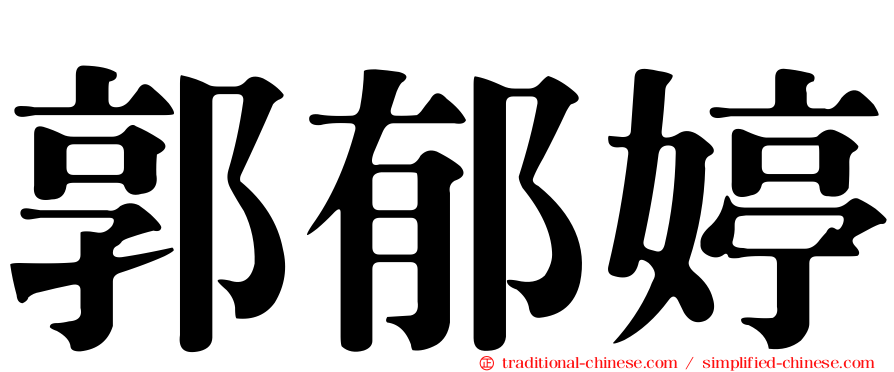 郭郁婷