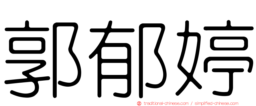 郭郁婷
