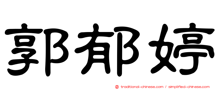 郭郁婷