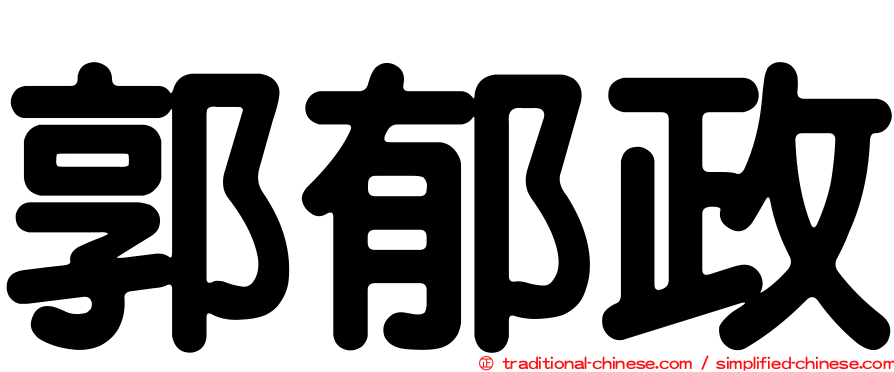 郭郁政