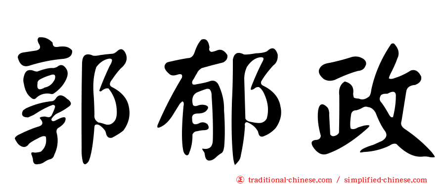 郭郁政