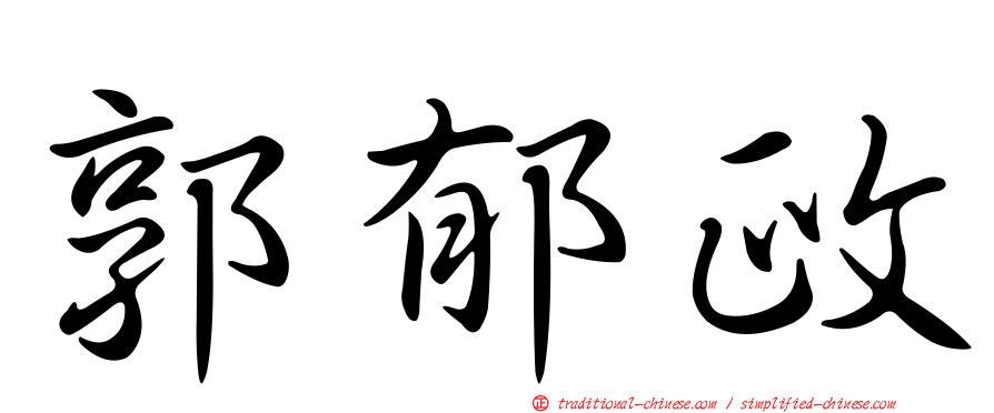 郭郁政