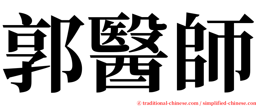 郭醫師 serif font