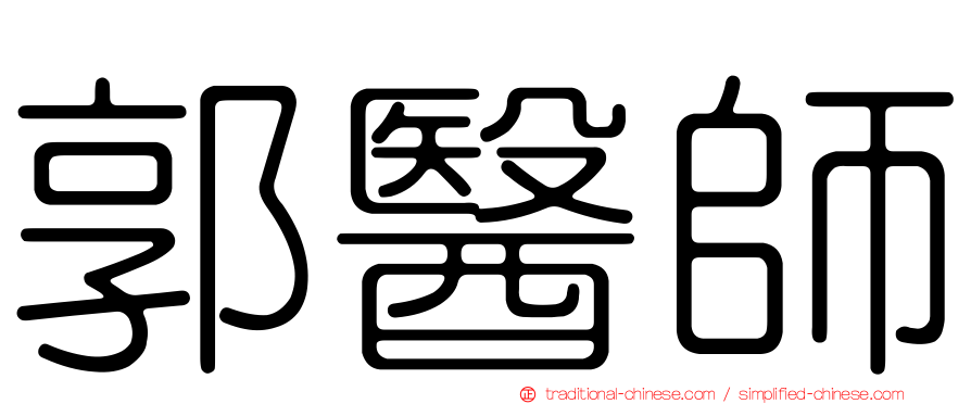 郭醫師