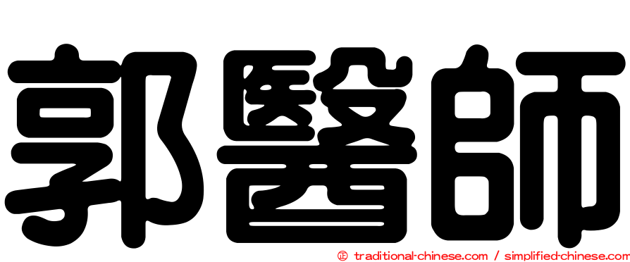 郭醫師