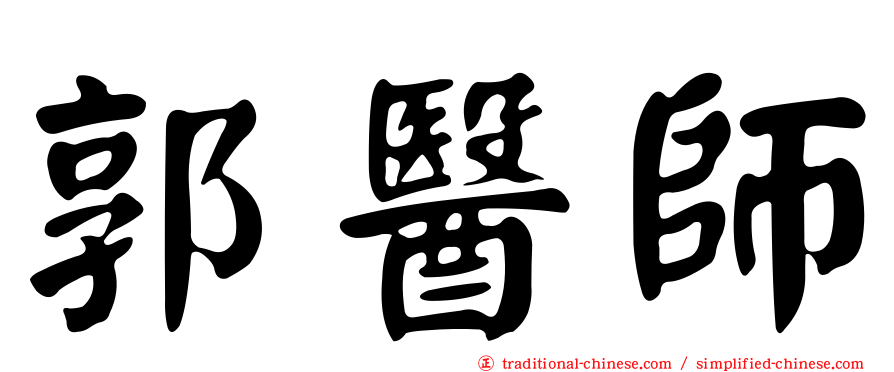 郭醫師