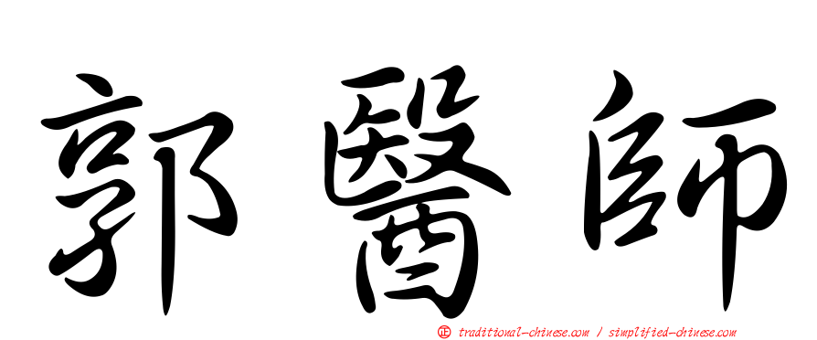 郭醫師