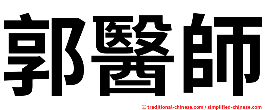 郭醫師