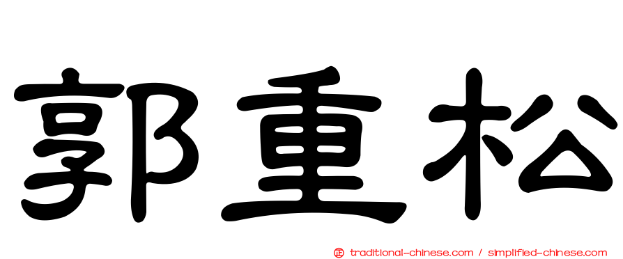 郭重松