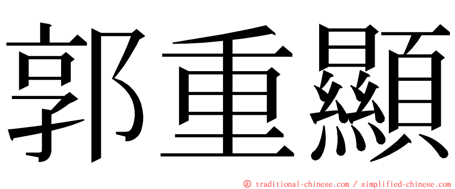 郭重顯 ming font