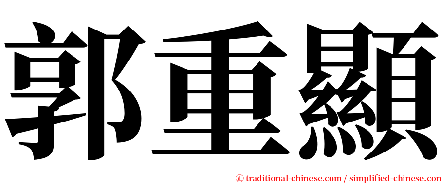 郭重顯 serif font