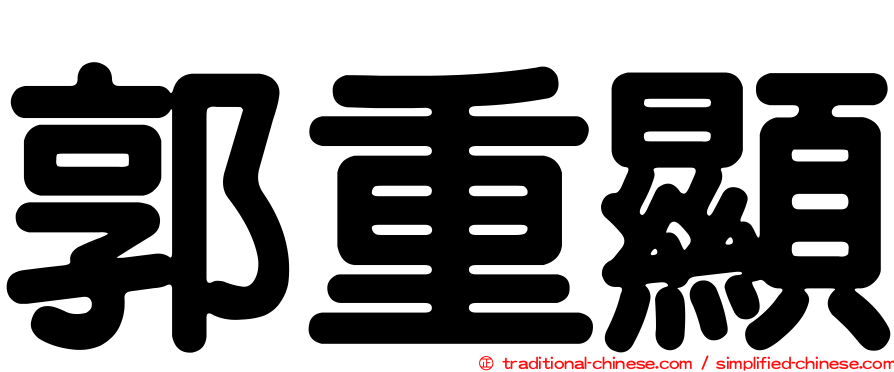 郭重顯