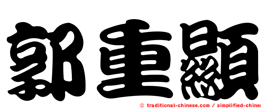 郭重顯