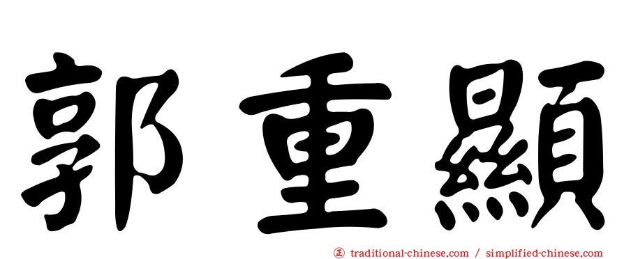 郭重顯