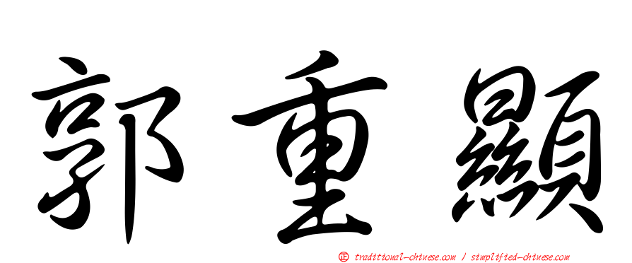郭重顯